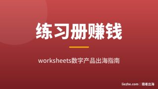 练习册worksheets数字产品赚钱：销售平台+AI制作保姆级教程
