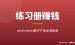 练习册worksheets数字产品赚钱：销售平台+AI制作保姆级教程