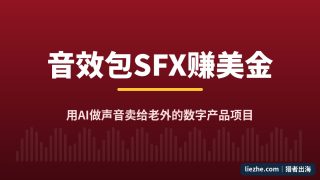 音效包SFX数字产品拆解：用AI做声音卖给老外，一个包反复赚美金（2026）