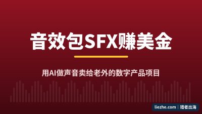 音效包SFX数字产品拆解:用AI做声音卖给老外,一个包反复赚美金(2026)