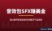 音效包SFX数字产品拆解：用AI做声音卖给老外，一个包反复赚美金（2026）