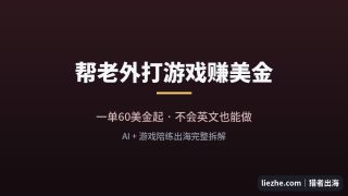 游戏陪练出海赚钱:帮老外打游戏一单60美金起,不会英文也能做