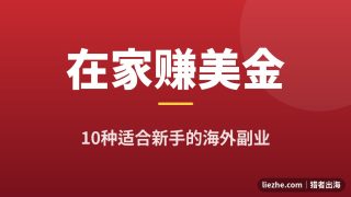 在家就能做的10种赚美金副业：2026新手海外兼职项目合集