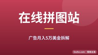 拆解一个在线拼图站：怎么靠广告月入5万美金