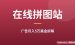 拆解一个在线拼图站：怎么靠广告月入5万美金