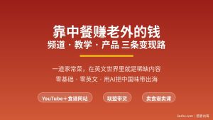 中餐出海赚美金：YouTube＋食谱网站从0到出钱全流程