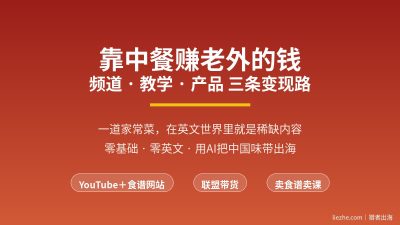 中餐出海赚美金:YouTube+食谱网站从0到出钱全流程