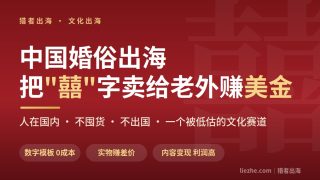 Etsy 上中式婚礼商品上万个：中国婚俗出海，普通人怎么下场赚美金