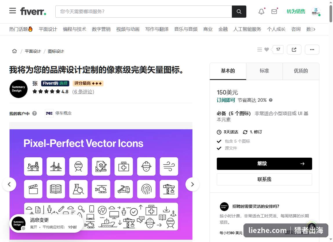 Fiverr上中国卖家的矢量图标设计Gig页面