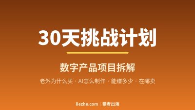 30天挑战计划数字产品：Etsy热卖细分拆解＋AI制作教程（2026实操版）