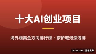十大海外AI创业项目排行榜：普通人能做的AI赚钱项目（2026）