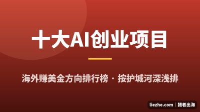 十大海外AI创业项目排行榜:普通人能做的AI赚钱项目(2026)