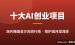 十大海外AI创业项目排行榜：普通人能做的AI赚钱项目（2026）