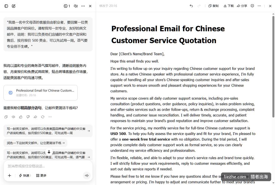 用AI把中文需求转成专业英文报价邮件的实际操作截图，包含服务范围、月费和免费试用条款