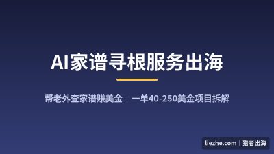 海外家谱寻根服务赚钱项目拆解：AI帮你接Fiverr家谱研究单，40-250美金一单实测拆解