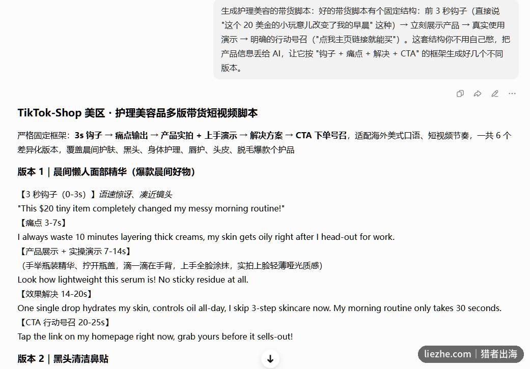 用AI生成护理美容多版本带货短视频脚本