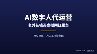 老外花钱买AI虚拟网红代运营：0基础用AI接单，一单40-250美金的项目拆解
