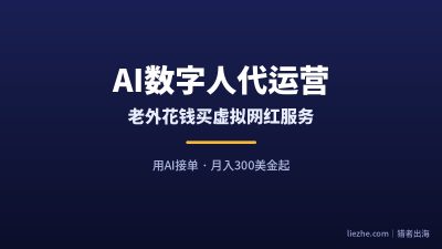 老外花钱买AI虚拟网红代运营：0基础用AI接单，一单40-250美金的项目拆解