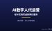 老外花钱买AI虚拟网红代运营：0基础用AI接单，一单40-250美金的项目拆解