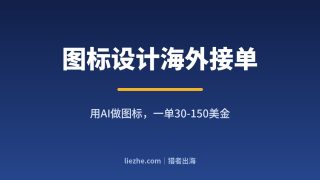 AI图标设计接单拆解：不会画画怎么在Fiverr一单赚30-150美金
