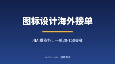 AI图标设计接单拆解：不会画画怎么在Fiverr一单赚30-150美金