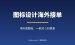 AI图标设计接单拆解：不会画画怎么在Fiverr一单赚30-150美金