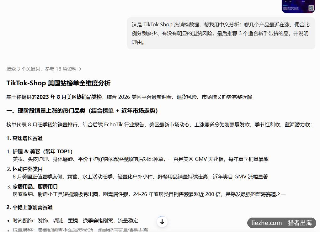 用AI分析TikTok Shop选品数据对话 中文提示词
