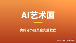 AI艺术画print赚美金：新手0基础从出图到上架Etsy的5步保姆级教程