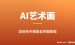 AI艺术画print赚美金：新手0基础从出图到上架Etsy的5步保姆级教程
