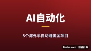 2026年8个海外AI自动化赚钱项目推荐：海外项目拆解＋自动化的三个层级