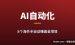 2026年8个海外AI自动化赚钱项目推荐：海外项目拆解＋自动化的三个层级