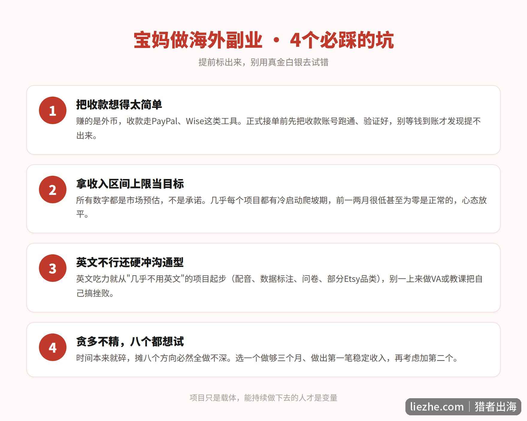 宝妈做海外副业4个必踩的坑指南,收款英文冷启动贪多
