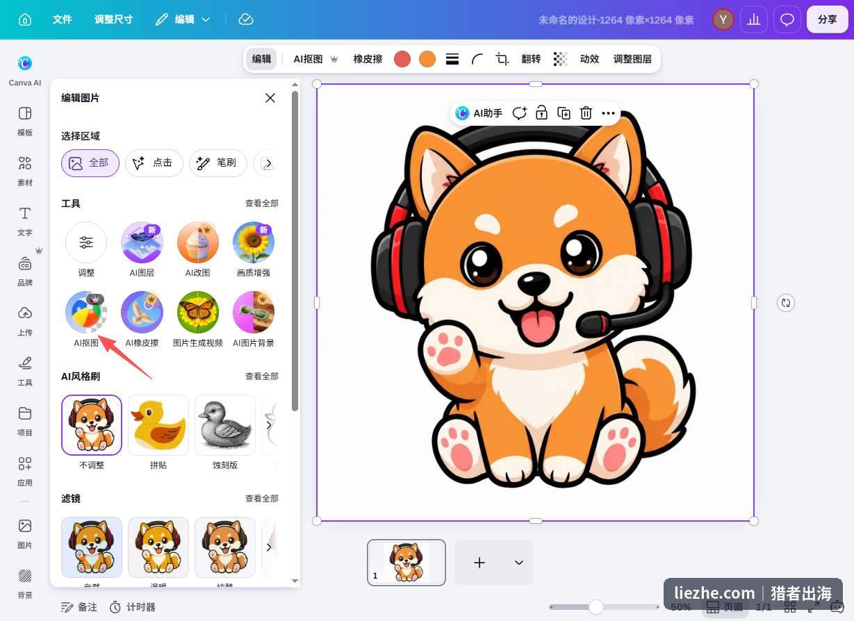 用Canva的AI抠图功能给吉祥物去除背景