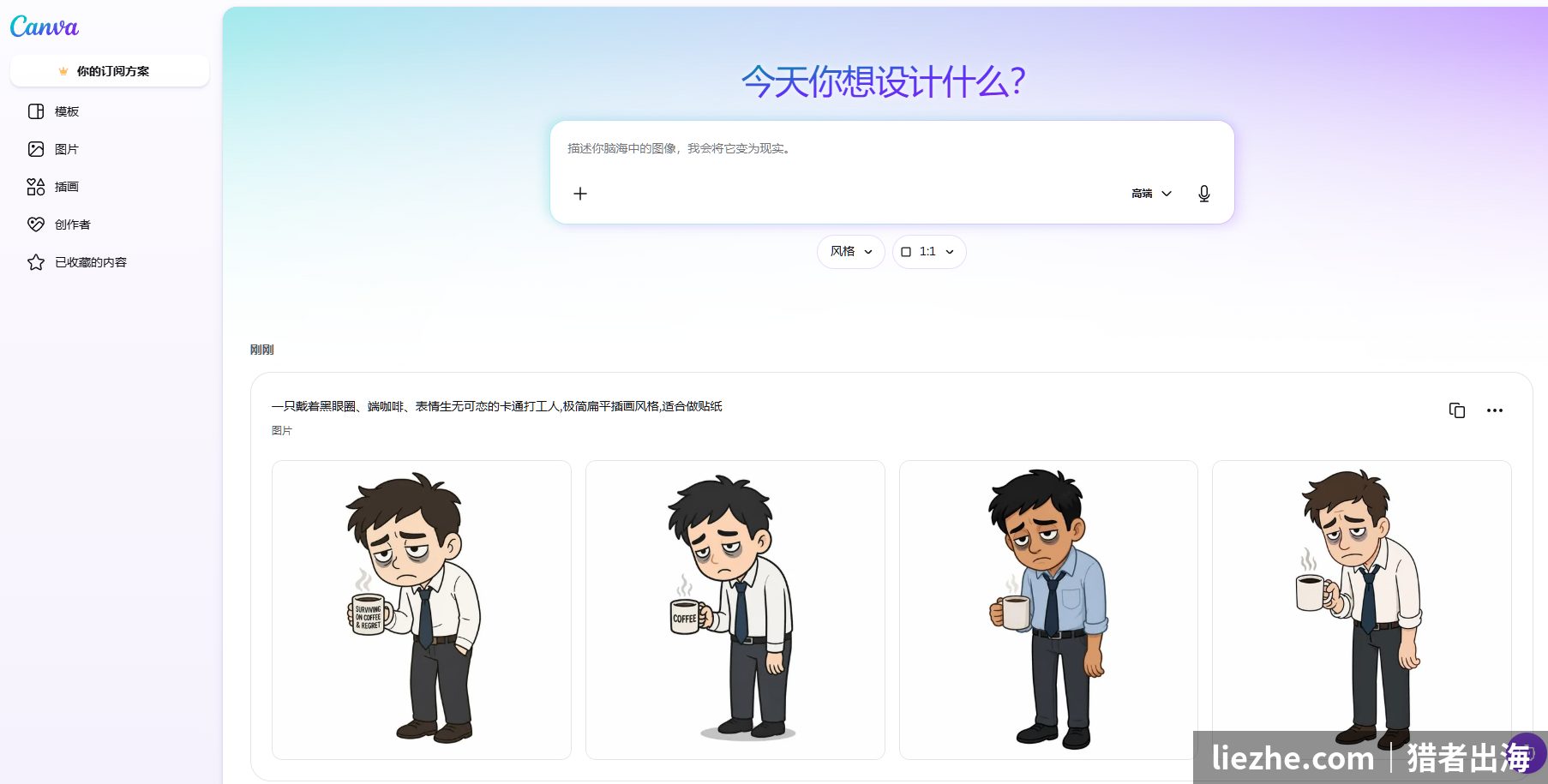 Canva用中文描述AI生成打工人卡通形象四连图