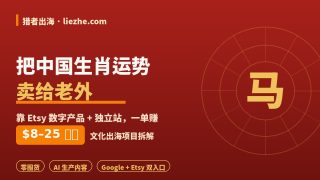 中国生肖运势出海赚美金：靠Etsy把十二生肖卖给老外的完整教程