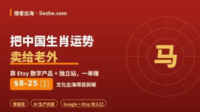中国生肖运势出海赚美金：靠Etsy把十二生肖卖给老外的完整教程