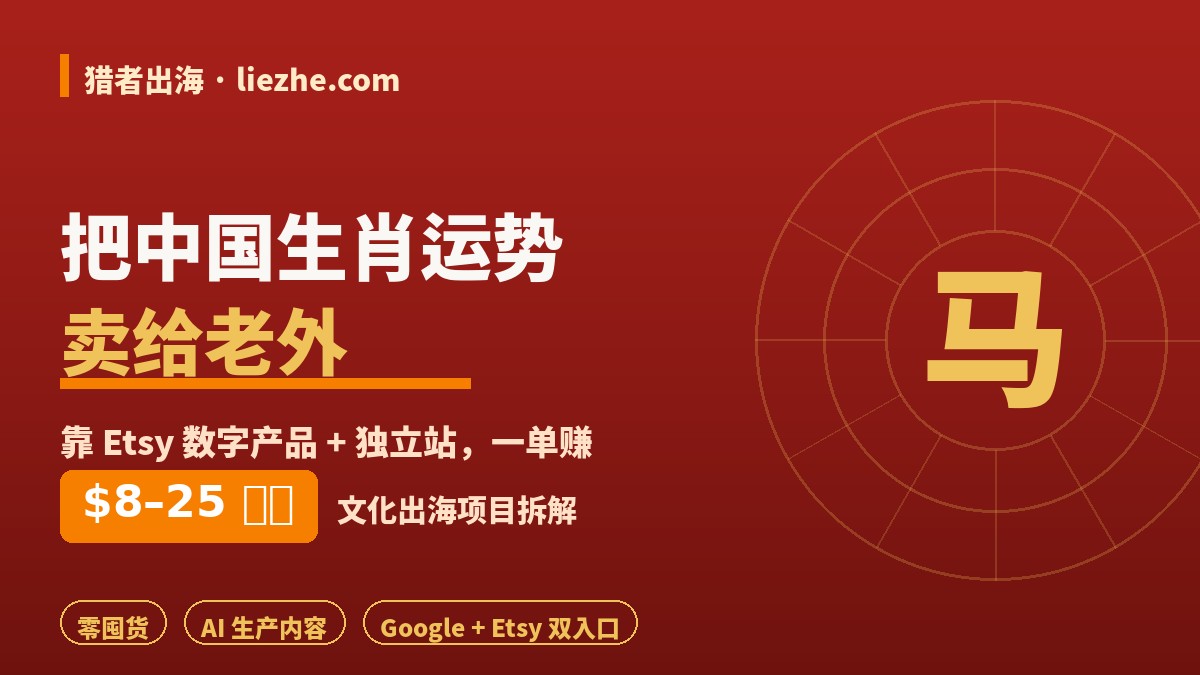 把中国生肖运势卖给老外 靠Etsy数字产品和独立站出海赚美金