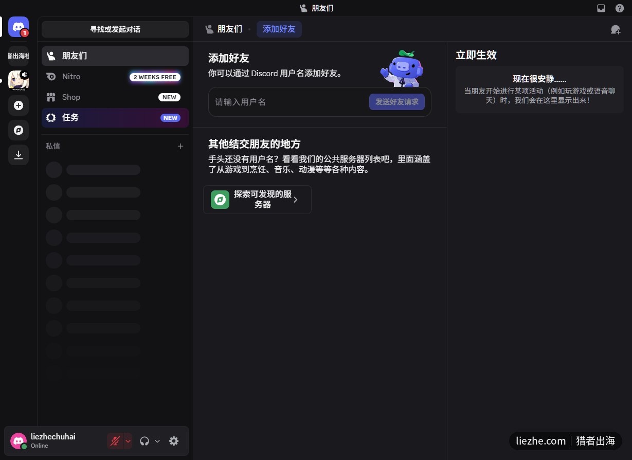 Discord添加好友与探索社群服务器界面