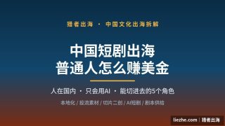 中国短剧出海赚美金：普通人能切进去的5个真实角色（2026行业拆解）