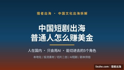 中国短剧出海赚美金:普通人能切进去的5个真实角色(2026行业拆解)