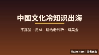 不露脸做YouTube讲中国文化，怎么在老外身上赚美金？完整项目拆解