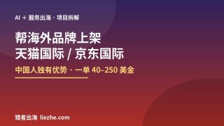 海外品牌入华上架代运营怎么做？中国人身份优势的出海项目全流程拆解