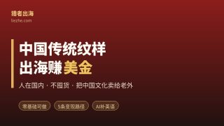 中国传统纹样怎么出海赚美金？零基础人在国内也能做的5条变现路径