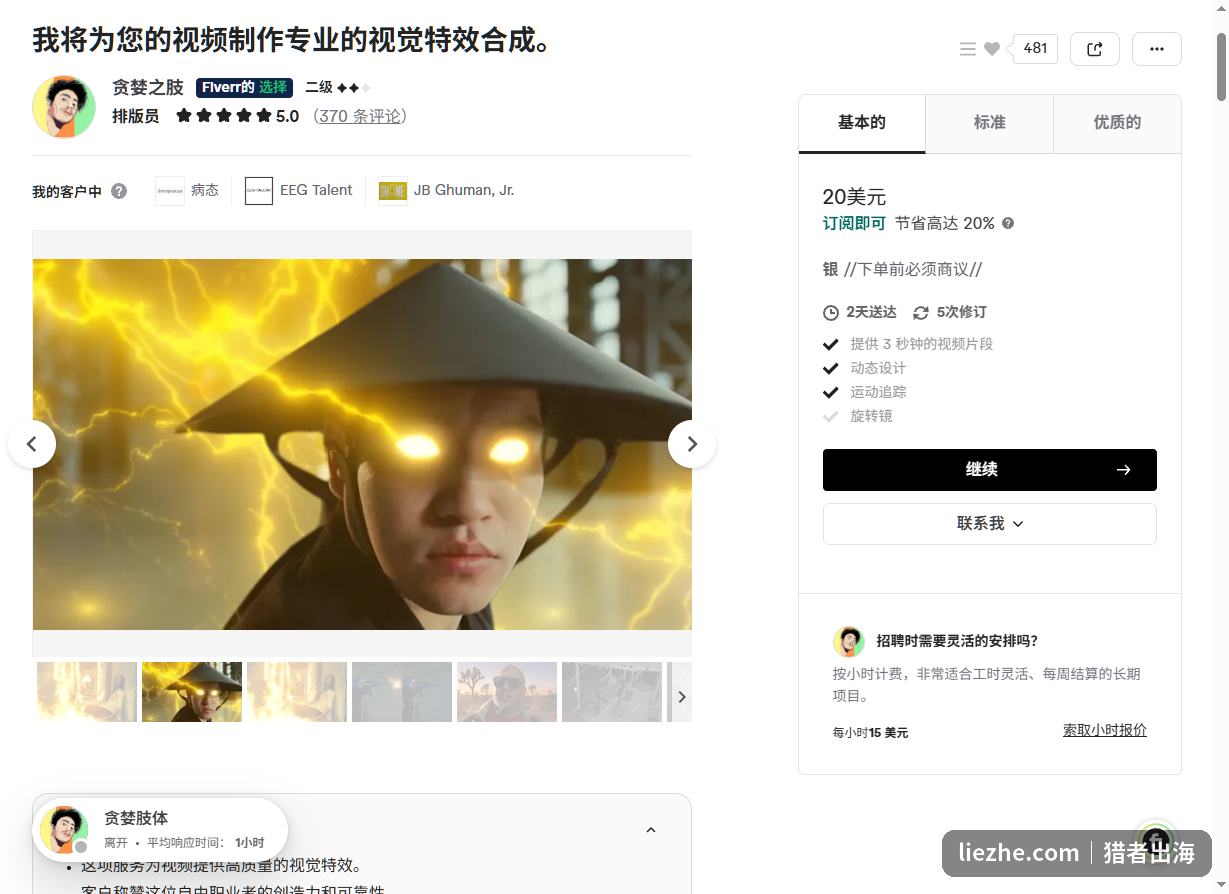 Fiverr入门档特效服务，20美元基础套餐含5次修改