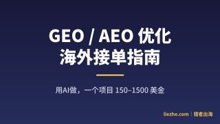 海外新蓝海GEO接单：零基础用AI帮老外做AI搜索优化，一单几百美金（2026完整拆解）