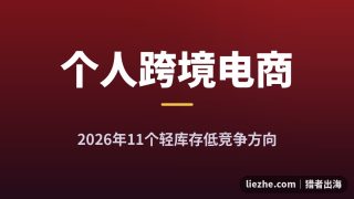 2026跨境电商个人项目合集：避开铺货红海的11条路