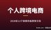 2026跨境电商个人项目合集：避开铺货红海的11条路