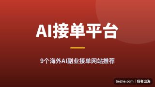 海外AI副业接单平台推荐：2026年9个能赚美金的AI接单网站