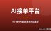 海外AI副业接单平台推荐：2026年9个能赚美金的AI接单网站