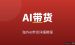 海外AI带货详细教程：零基础用AI数字人+AI视频带货赚美金保姆级教程